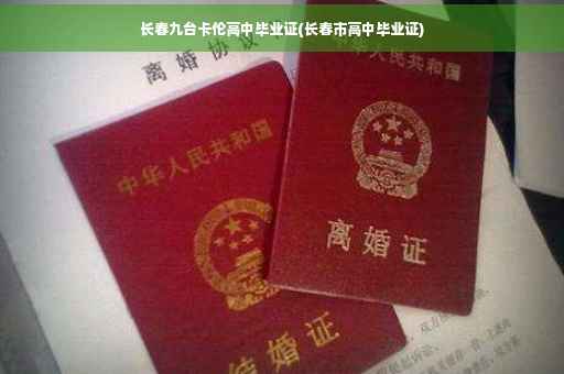 长春九台卡伦高中毕业证(长春市高中毕业证)