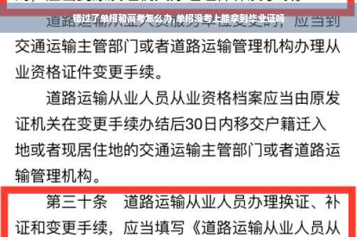 错过了单招和高考怎么办,单招没考上能拿到毕业证吗