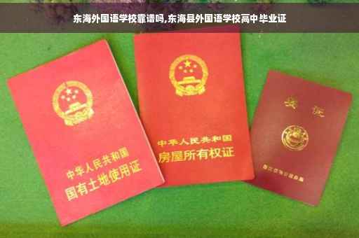 东海外国语学校靠谱吗,东海县外国语学校高中毕业证