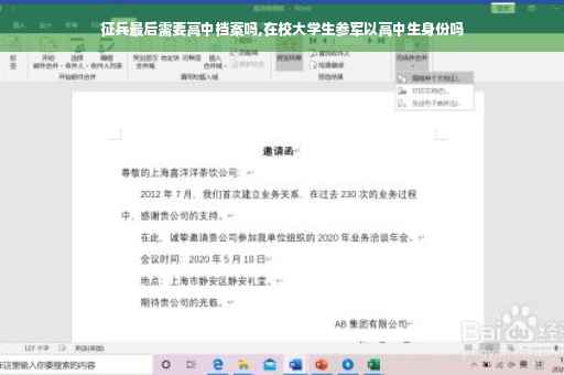 征兵最后需要高中档案吗,在校大学生参军以高中生身份吗