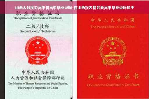 山西太谷民办高中有高中毕业证吗-在山西报名初会要高中毕业证吗知乎