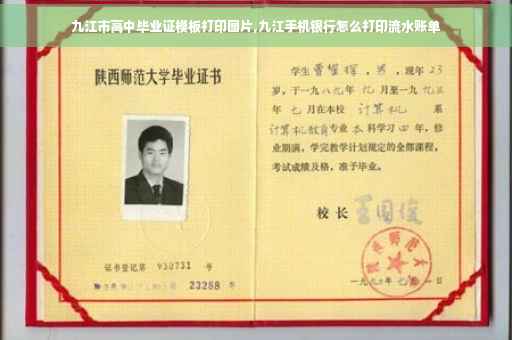 九江市高中毕业证模板打印图片,九江手机银行怎么打印流水账单