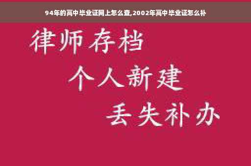 94年的高中毕业证网上怎么查,2002年高中毕业证怎么补