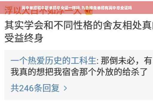 高中单招和中职单招毕业证一样吗,九合格走单招有高中毕业证吗