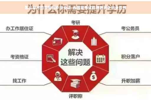 怎么样才能拿到高中毕业证-去哪里考试能得到高中毕业证书