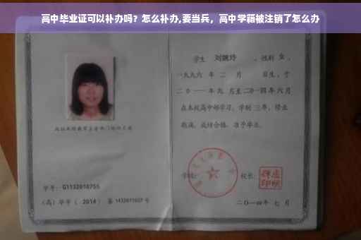 高中毕业证可以补办吗？怎么补办,要当兵，高中学籍被注销了怎么办