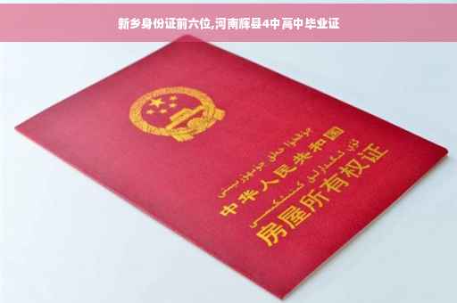 新乡身份证前六位,河南辉县4中高中毕业证