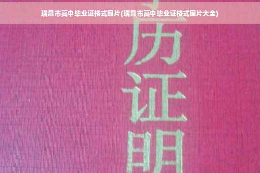 瑞昌市高中毕业证格式图片(瑞昌市高中毕业证格式图片大全)
