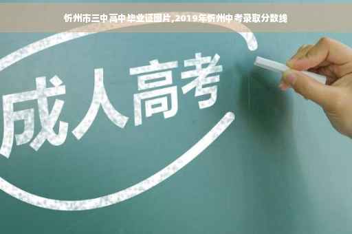 忻州市三中高中毕业证图片,2019年忻州中考录取分数线