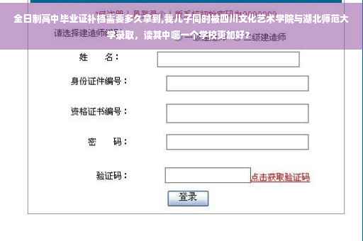 全日制高中毕业证补档需要多久拿到,我儿子同时被四川文化艺术学院与湖北师范大学录取，读其中哪一个学校更加好？ 