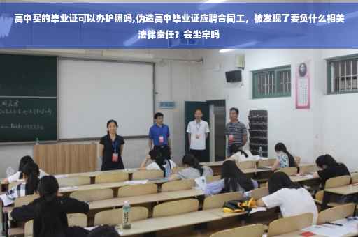 高中买的毕业证可以办护照吗,伪造高中毕业证应聘合同工，被发现了要负什么相关法律责任？会坐牢吗