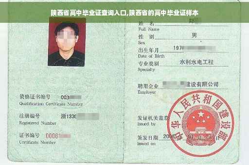 陕西省高中毕业证查询入口,陕西省的高中毕业证样本