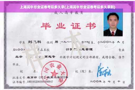 上海高中毕业证春考后多久拿(上海高中毕业证春考后多久拿到)