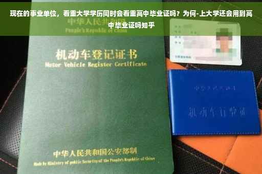 现在的事业单位，看重大学学历同时会看重高中毕业证吗？为何-上大学还会用到高中毕业证吗知乎
