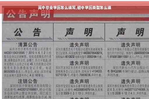 高中毕业学历怎么填写,初中学历类型怎么填