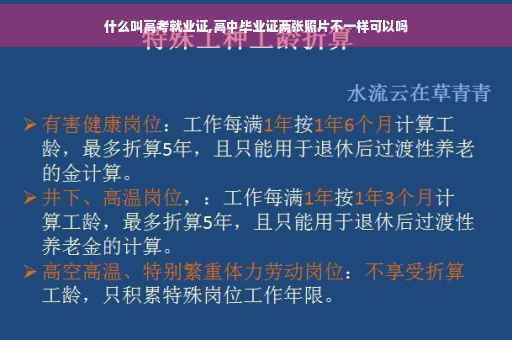 什么叫高考就业证,高中毕业证两张照片不一样可以吗