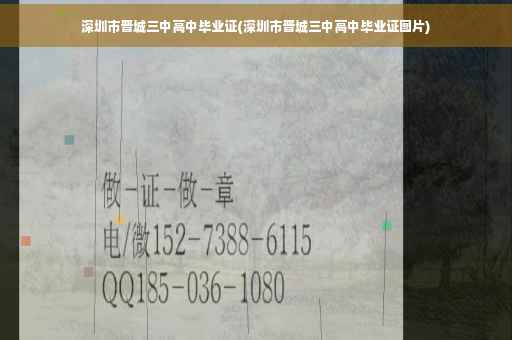 深圳市晋城三中高中毕业证(深圳市晋城三中高中毕业证图片)