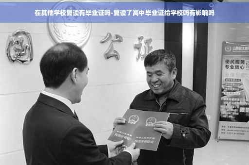 在其他学校复读有毕业证吗-复读了高中毕业证给学校吗有影响吗