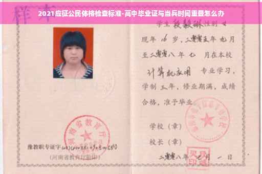 2021应征公民体格检查标准-高中毕业证与当兵时间重叠怎么办