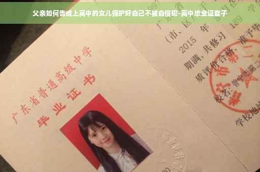 父亲如何告戒上高中的女儿保护好自己不被自侵犯-高中毕业证套子