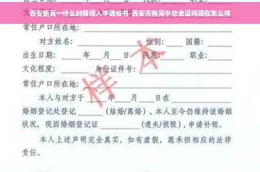 西安新高一什么时候领入学通知书-西安市有高中毕业证吗现在怎么样