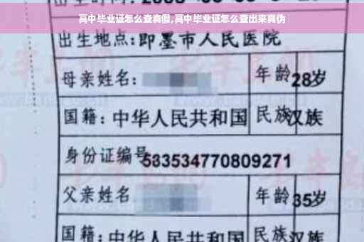 高中毕业证怎么查真假,高中毕业证怎么查出来真伪