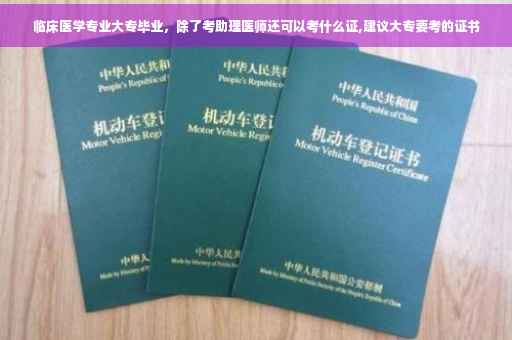临床医学专业大专毕业，除了考助理医师还可以考什么证,建议大专要考的证书