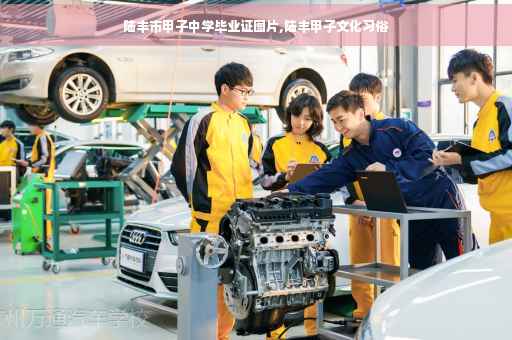 陆丰市甲子中学毕业证图片,陆丰甲子文化习俗