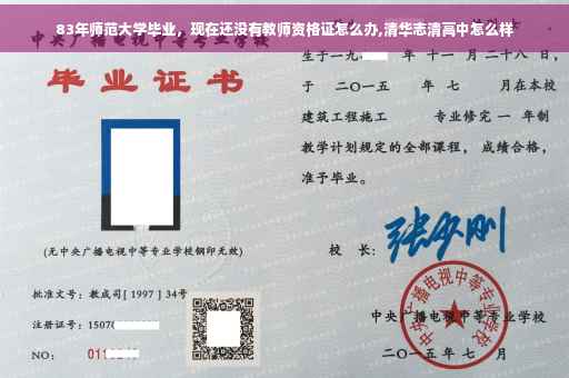 83年师范大学毕业，现在还没有教师资格证怎么办,清华志清高中怎么样