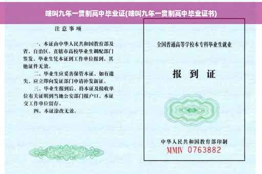 啥叫九年一贯制高中毕业证(啥叫九年一贯制高中毕业证书)