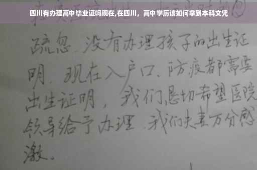 四川有办理高中毕业证吗现在,在四川，高中学历该如何拿到本科文凭