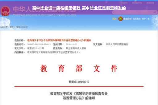 高中毕业证一般在哪里领取,高中毕业证是哪里颁发的