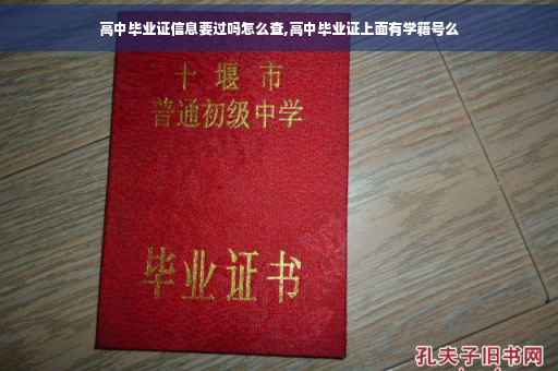 高中毕业证信息要过吗怎么查,高中毕业证上面有学籍号么
