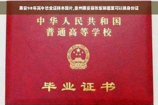 惠安98年高中毕业证样本图片,泉州惠安县张坂镇哪里可以换身份证