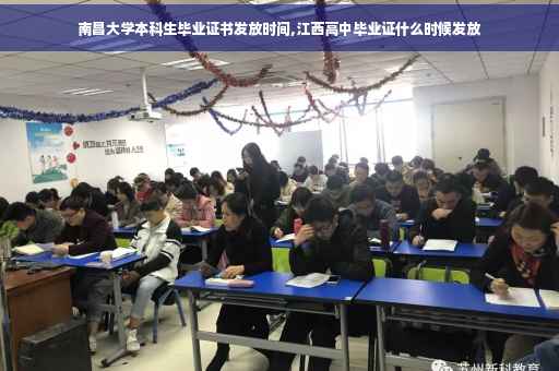 南昌大学本科生毕业证书发放时间,江西高中毕业证什么时候发放 南昌大学本科生毕业证书发放时间,江西高中毕业证什么时候发放