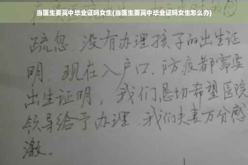 当医生要高中毕业证吗女生(当医生要高中毕业证吗女生怎么办)
