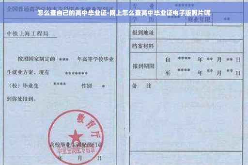 怎么查自己的高中毕业证-网上怎么查高中毕业证电子版照片呢