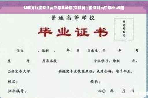 省教育厅能查到高中毕业证嘛(省教育厅能查到高中毕业证嘛)