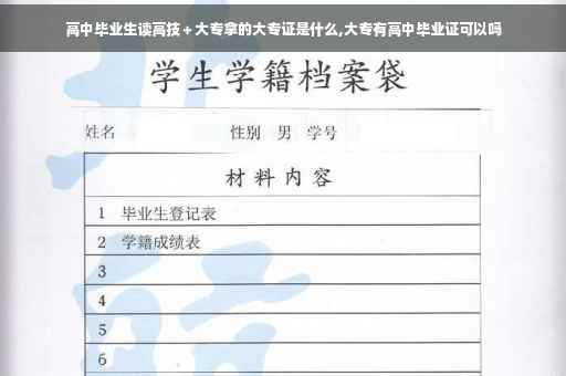 高中毕业生读高技＋大专拿的大专证是什么,大专有高中毕业证可以吗