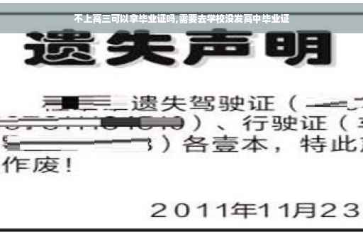 不上高三可以拿毕业证吗,需要去学校没发高中毕业证