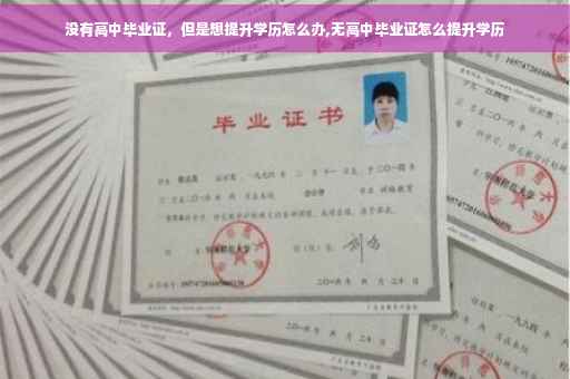 没有高中毕业证，但是想提升学历怎么办,无高中毕业证怎么提升学历