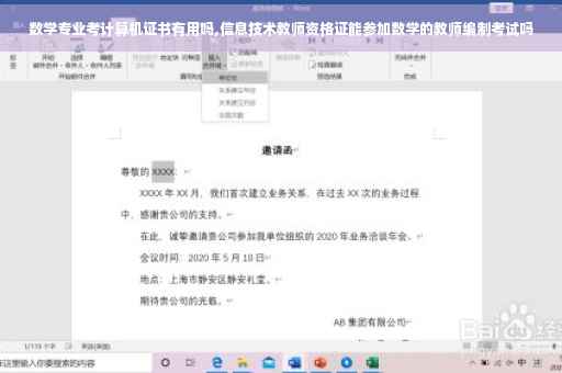 数学专业考计算机证书有用吗,信息技术教师资格证能参加数学的教师编制考试吗