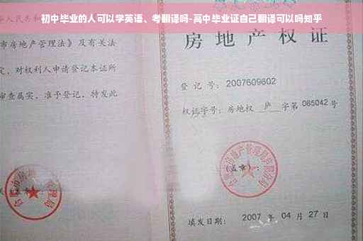 初中毕业的人可以学英语、考翻译吗-高中毕业证自己翻译可以吗知乎
