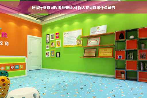 环保行业都可以考那些证,环保大专可以考什么证书