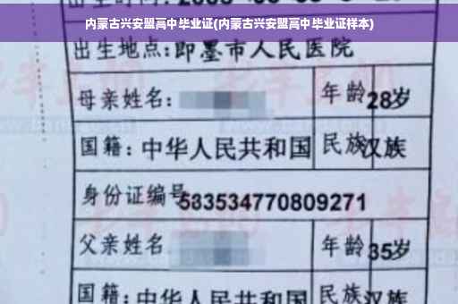内蒙古兴安盟高中毕业证(内蒙古兴安盟高中毕业证样本)