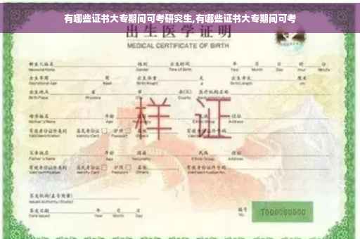 有哪些证书大专期间可考研究生,有哪些证书大专期间可考