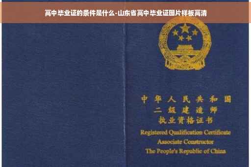 高中毕业证的条件是什么-山东省高中毕业证图片样板高清