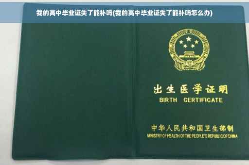 我的高中毕业证失了能补吗(我的高中毕业证失了能补吗怎么办)