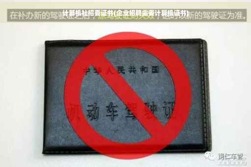 计算机社招要证书(企业招聘需要计算机证书)
