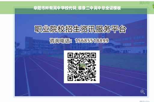 阜阳市所有高中学校代码,临泉二中高中毕业证模板